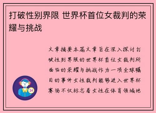 打破性别界限 世界杯首位女裁判的荣耀与挑战