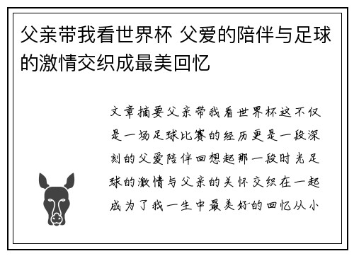 父亲带我看世界杯 父爱的陪伴与足球的激情交织成最美回忆