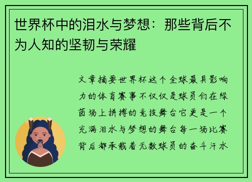 世界杯中的泪水与梦想：那些背后不为人知的坚韧与荣耀