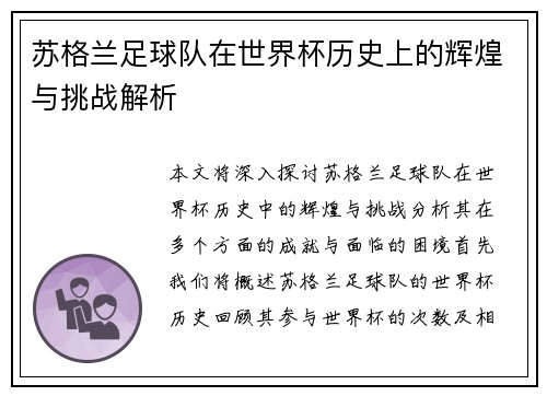 苏格兰足球队在世界杯历史上的辉煌与挑战解析