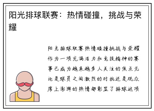 阳光排球联赛：热情碰撞，挑战与荣耀