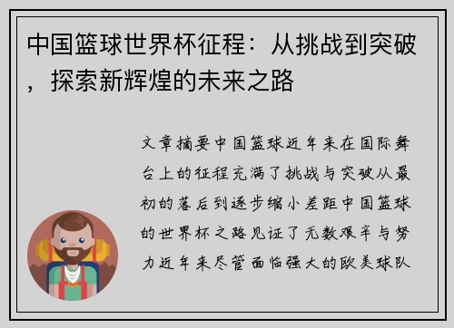 中国篮球世界杯征程：从挑战到突破，探索新辉煌的未来之路