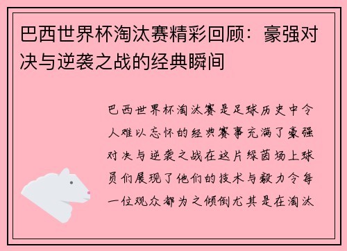 巴西世界杯淘汰赛精彩回顾：豪强对决与逆袭之战的经典瞬间