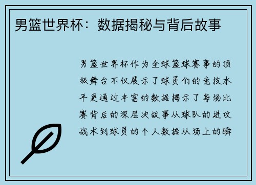 男篮世界杯：数据揭秘与背后故事