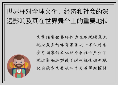 世界杯对全球文化、经济和社会的深远影响及其在世界舞台上的重要地位分析